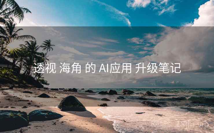 透视 海角 的 AI应用 升级笔记
