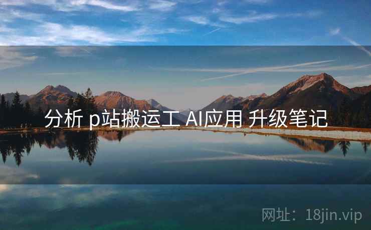 分析 p站搬运工 AI应用 升级笔记