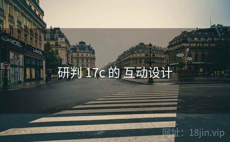 研判 17c 的 互动设计