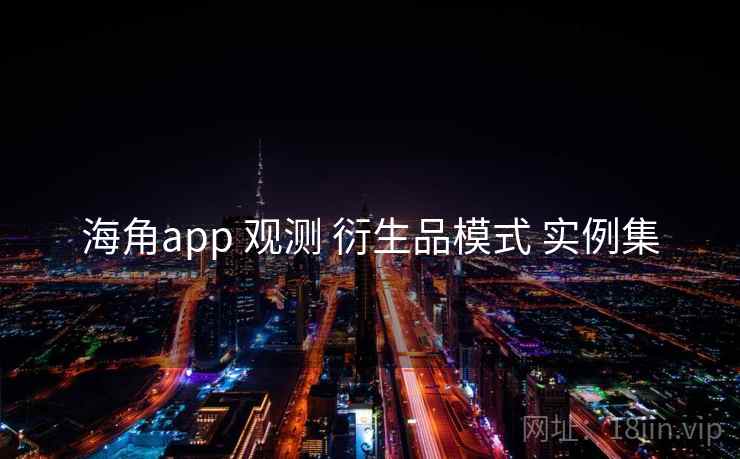 海角app 观测 衍生品模式 实例集
