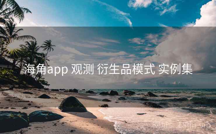 海角app 观测 衍生品模式 实例集
