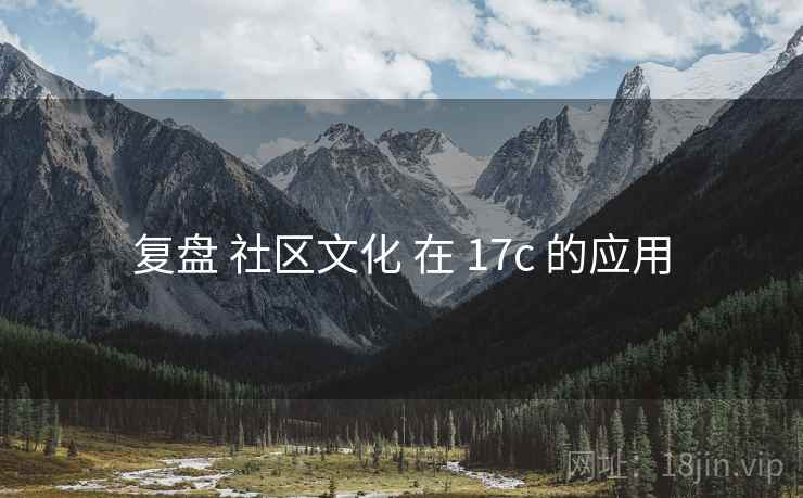 复盘 社区文化 在 17c 的应用