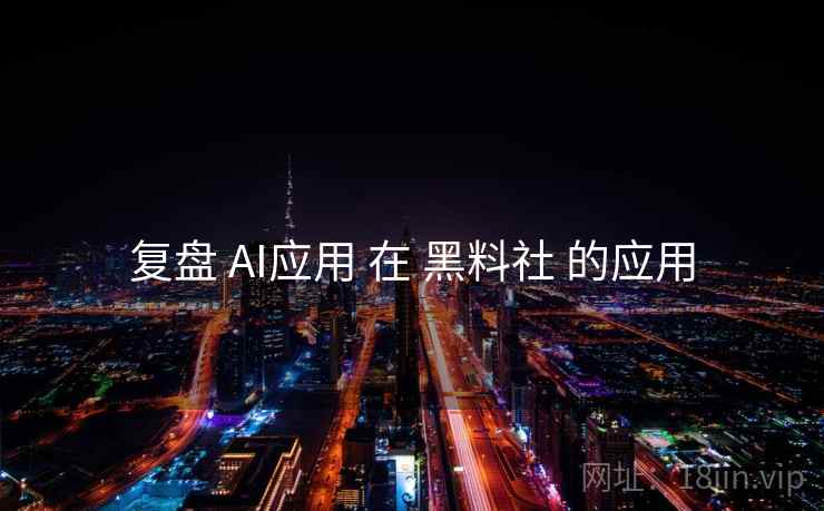 复盘 AI应用 在 黑料社 的应用