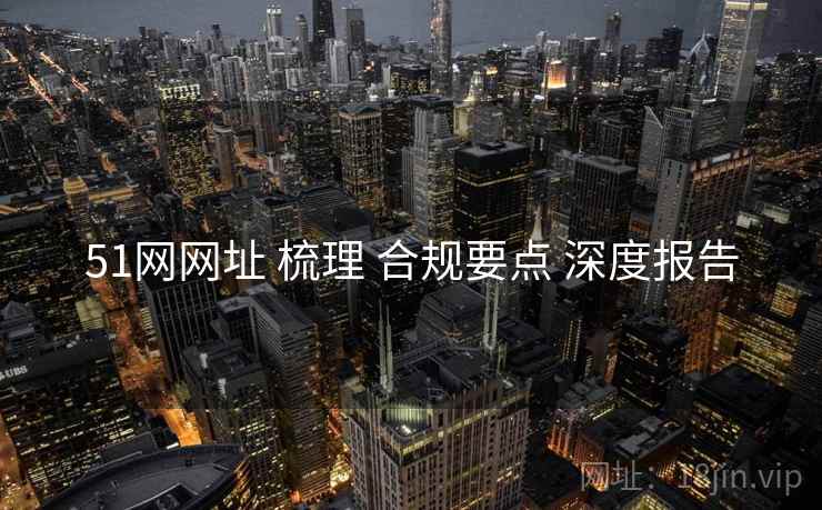 51网网址 梳理 合规要点 深度报告
