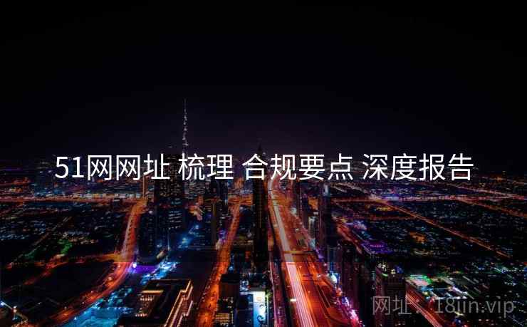 51网网址 梳理 合规要点 深度报告