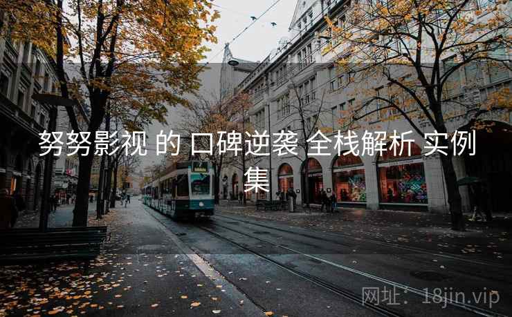 努努影视 的 口碑逆袭 全栈解析 实例集